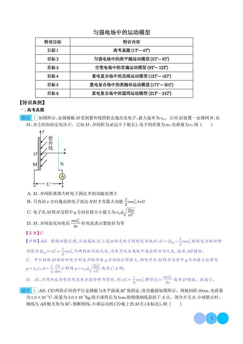 匀强电场中的运动模型（解析版）第1页