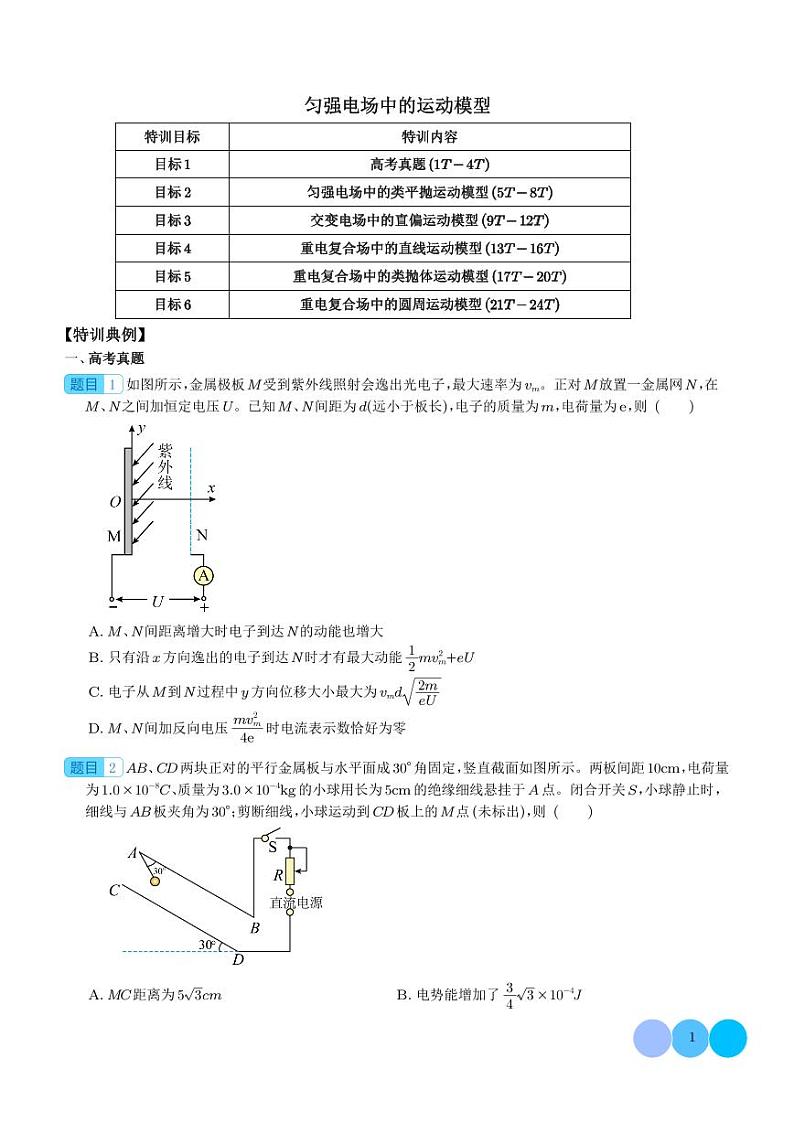 匀强电场中的运动模型（学生版）第1页