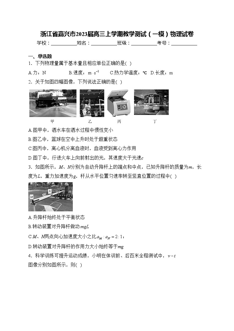 浙江省嘉兴市2023届高三上学期教学测试（一模）物理试卷(含答案)01