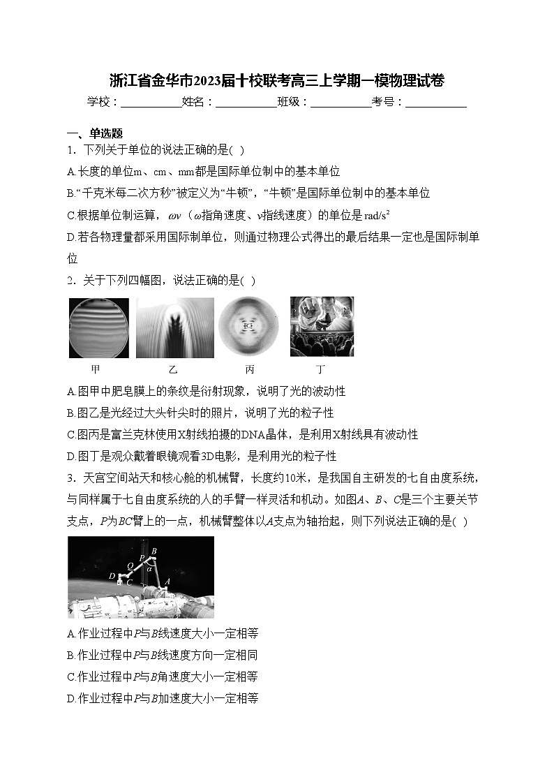 浙江省金华市2023届十校联考高三上学期一模物理试卷(含答案)01