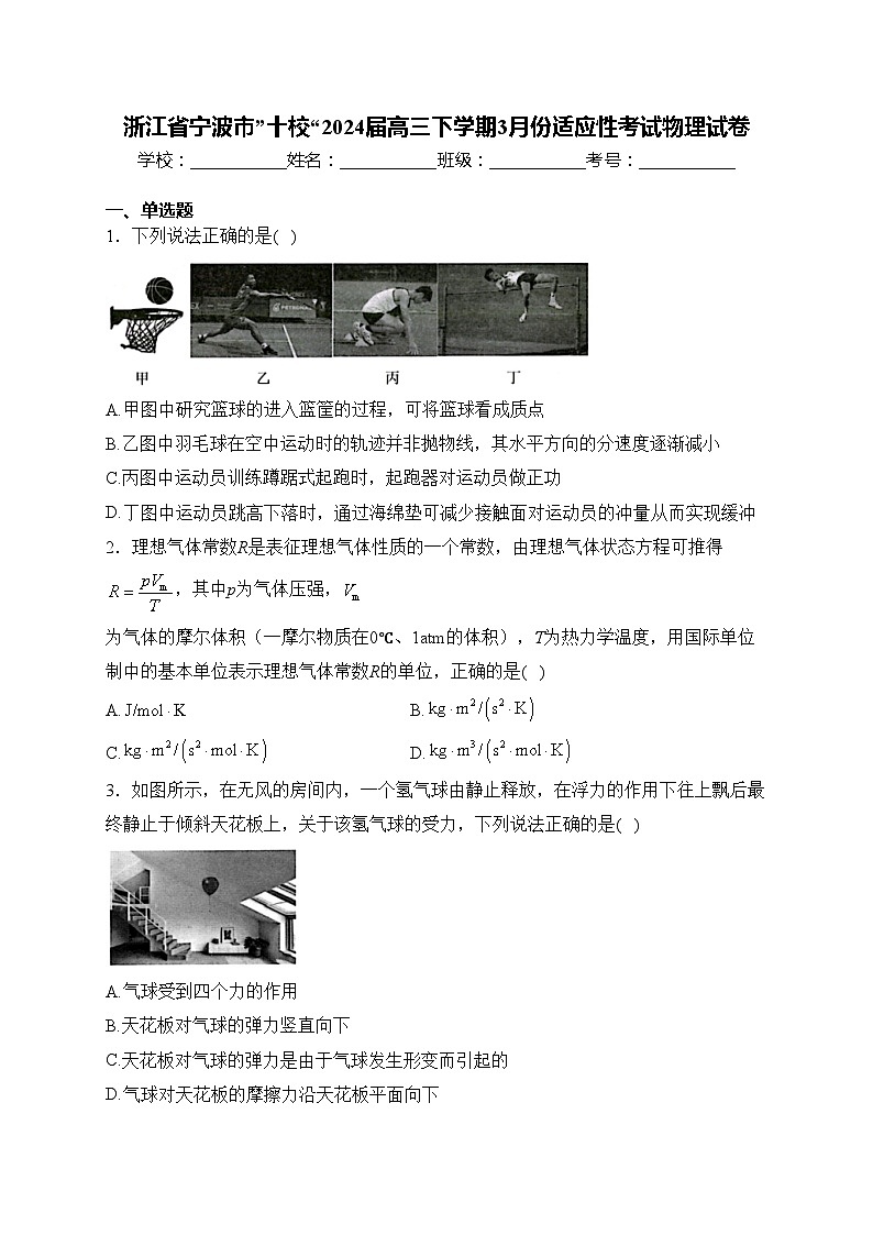 浙江省宁波市”十校“2024届高三下学期3月份适应性考试物理试卷(含答案)01