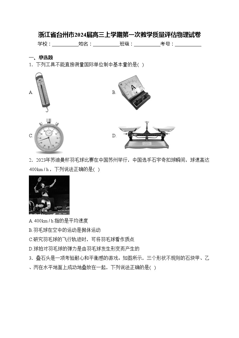 浙江省台州市2024届高三上学期第一次教学质量评估物理试卷(含答案)01