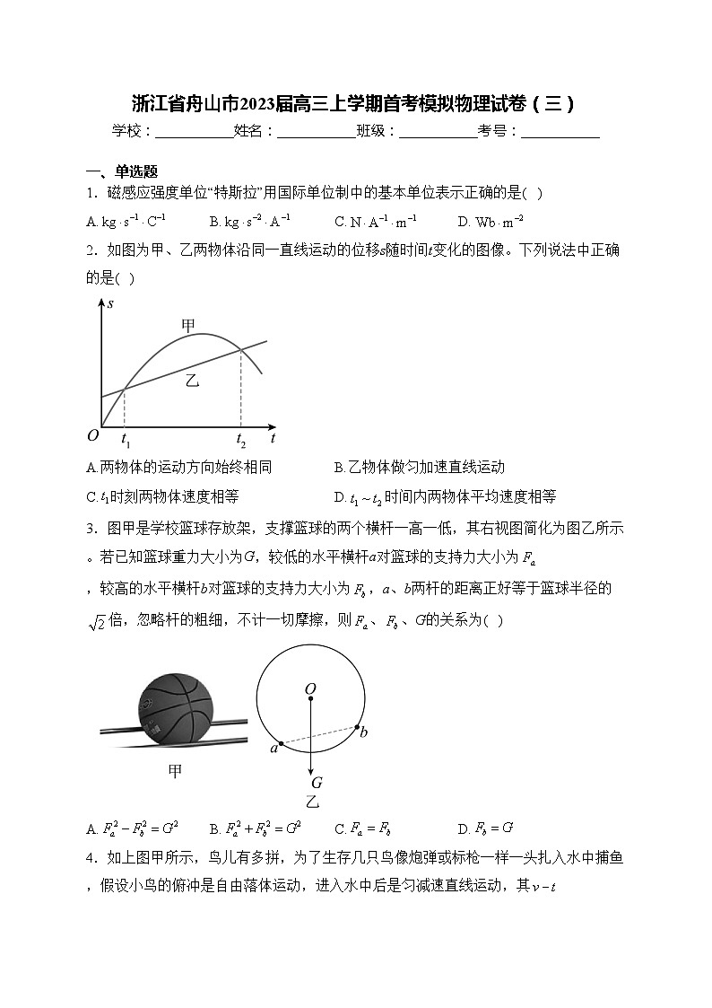 浙江省舟山市2023届高三上学期首考模拟物理试卷（三）(含答案)第1页