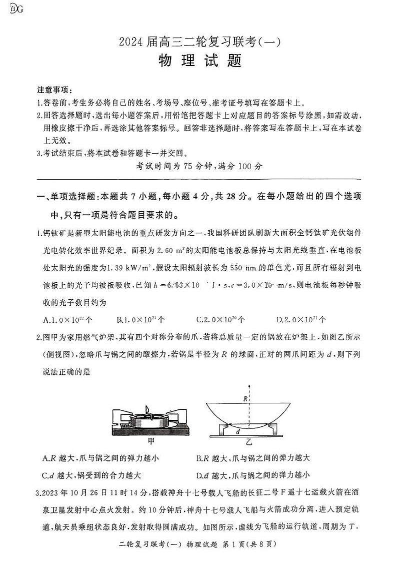 2024届广东省部分学校高三下学期二模联考物理试题第1页