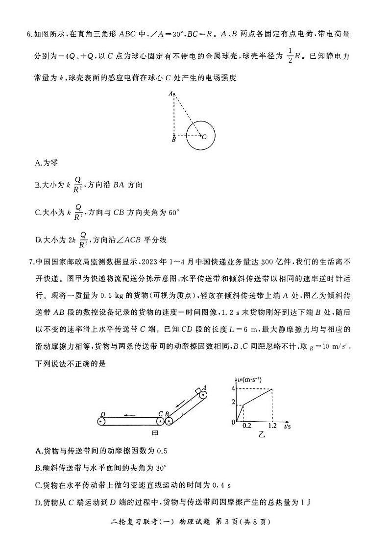 2024届广东省部分学校高三下学期二模联考物理试题第3页