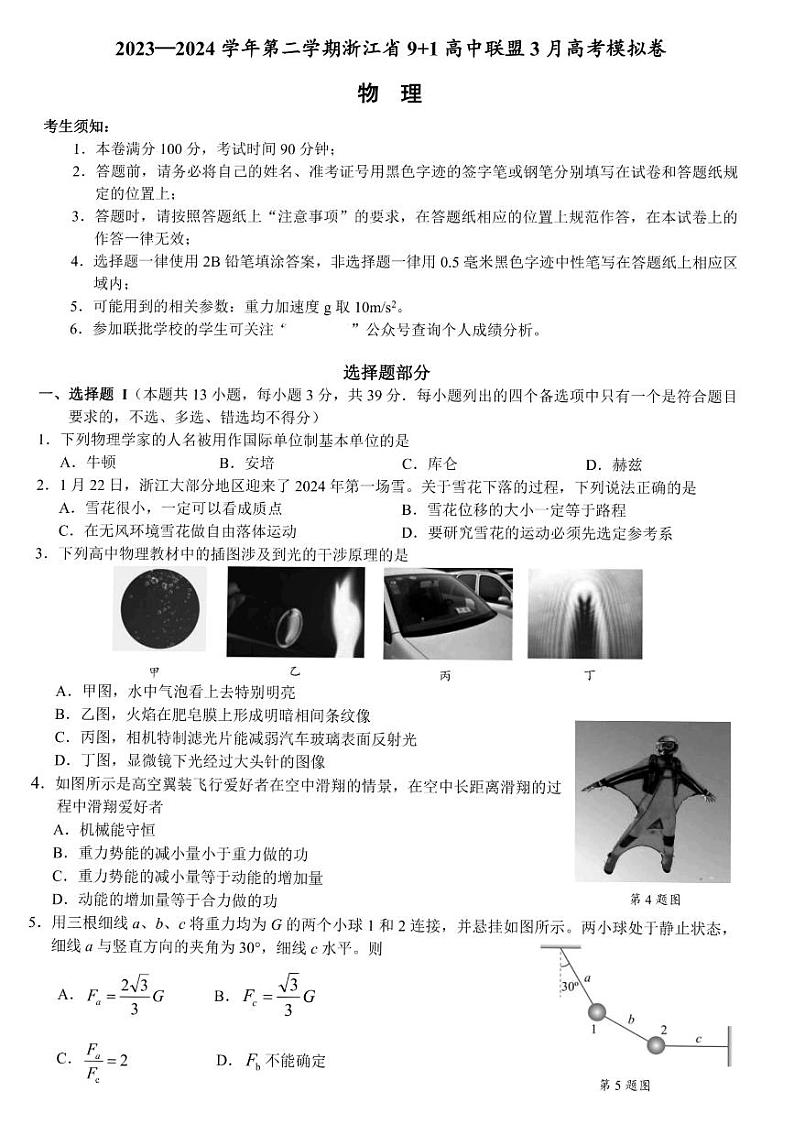 2024届浙江省9+1联盟高三下学期3月模拟预测物理试题第1页