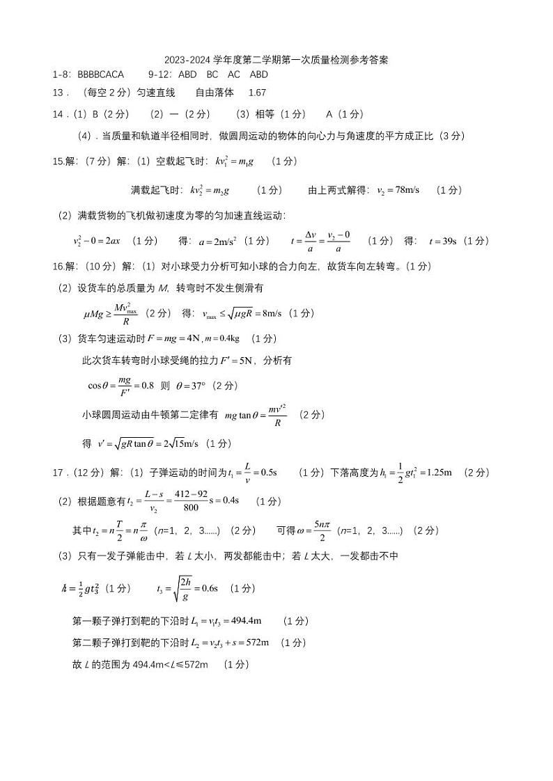 广东省江门市某校2023-2024学年高一下学期第一次质量检测物理答案第1页