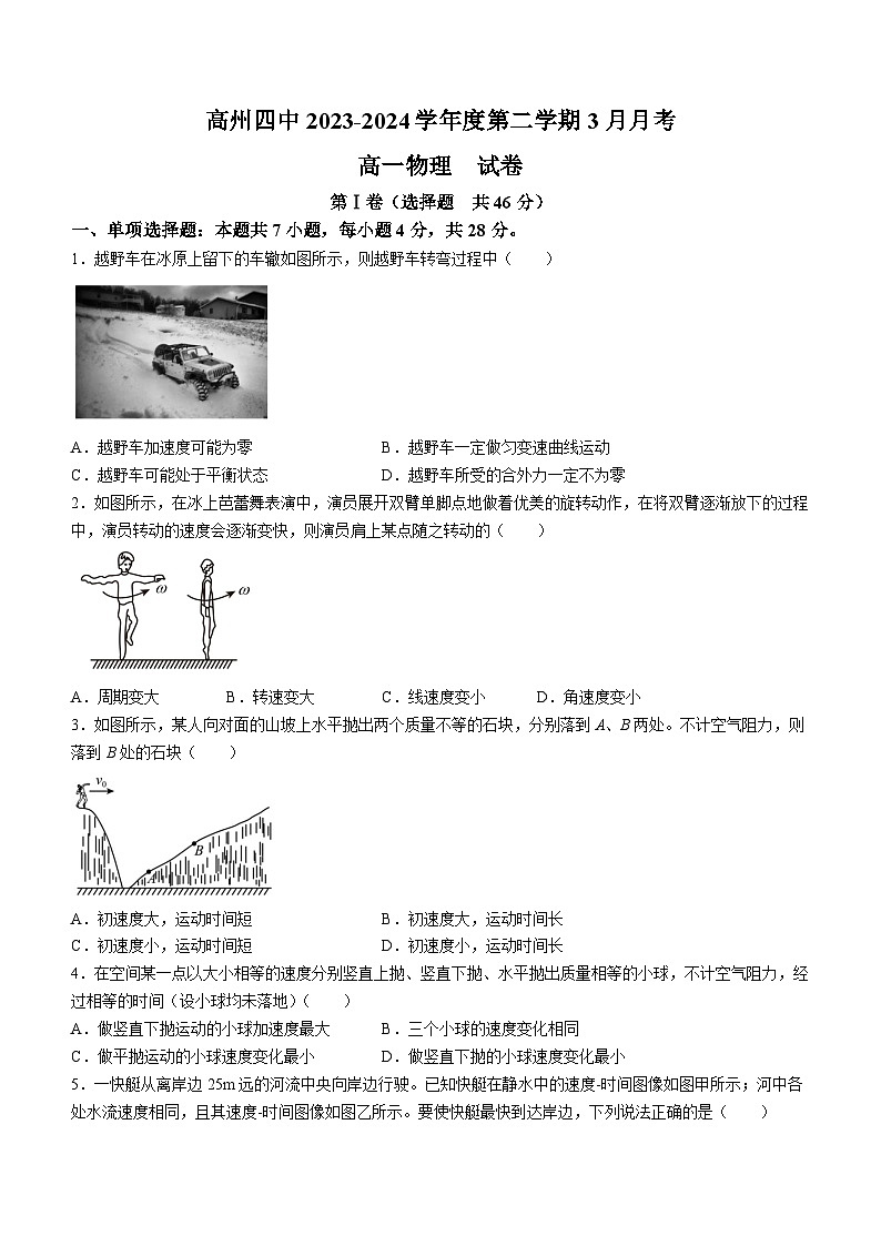 广东省茂名市高州市第四中学2023-2024学年高一下学期3月月考物理试题第1页