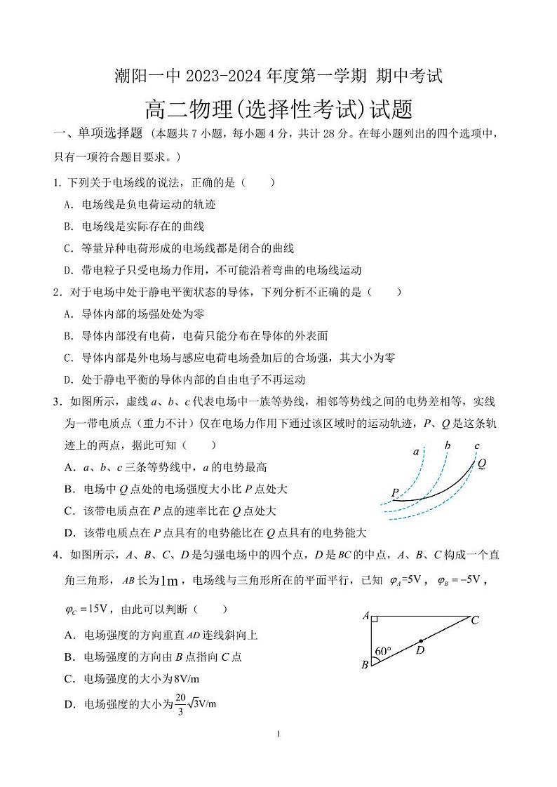广东省汕头市潮阳第一中学2023-2024学年高二上学期期中考试物理试题第1页