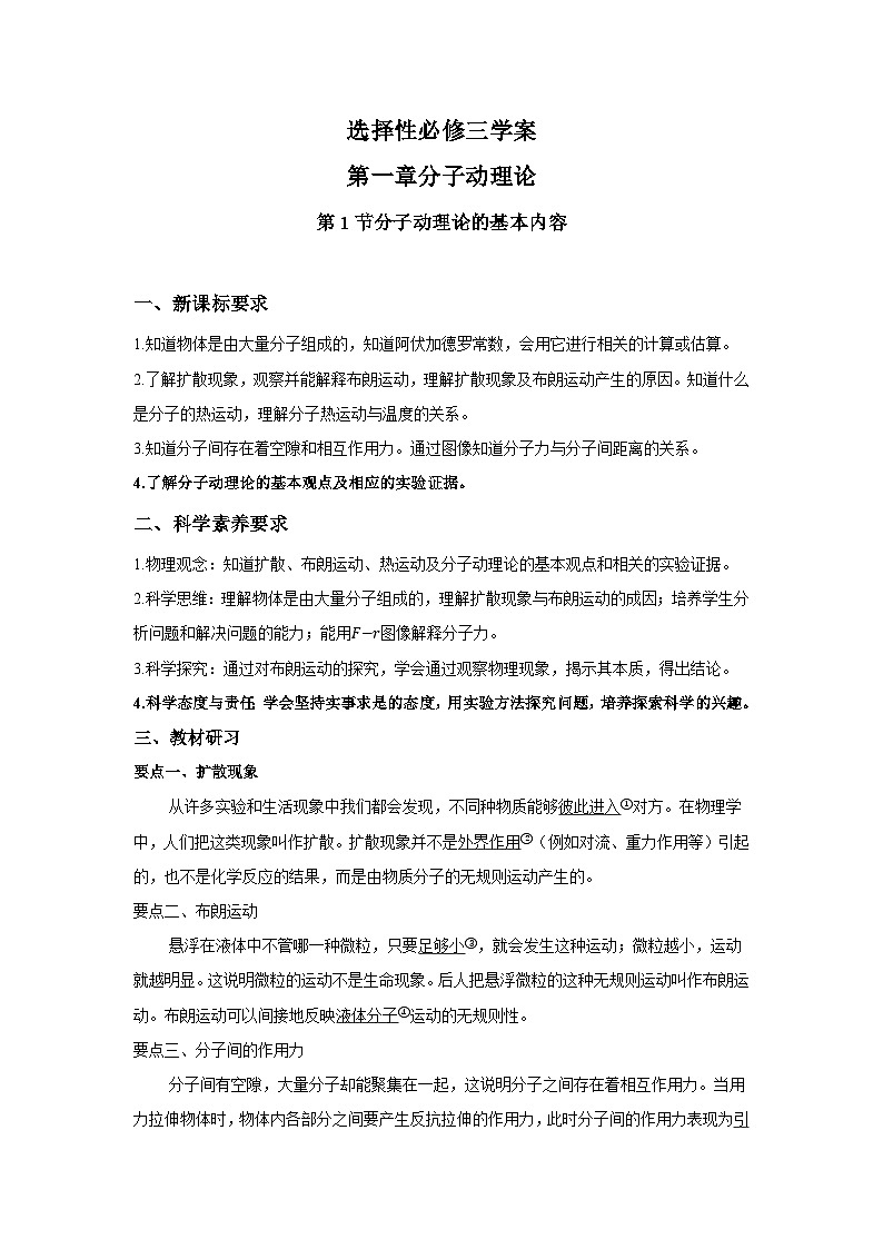 高二物理素养提升学案(人教版选择性必修第三册)第一章第一节分子动理论的基本内容(原卷版+解析)第1页