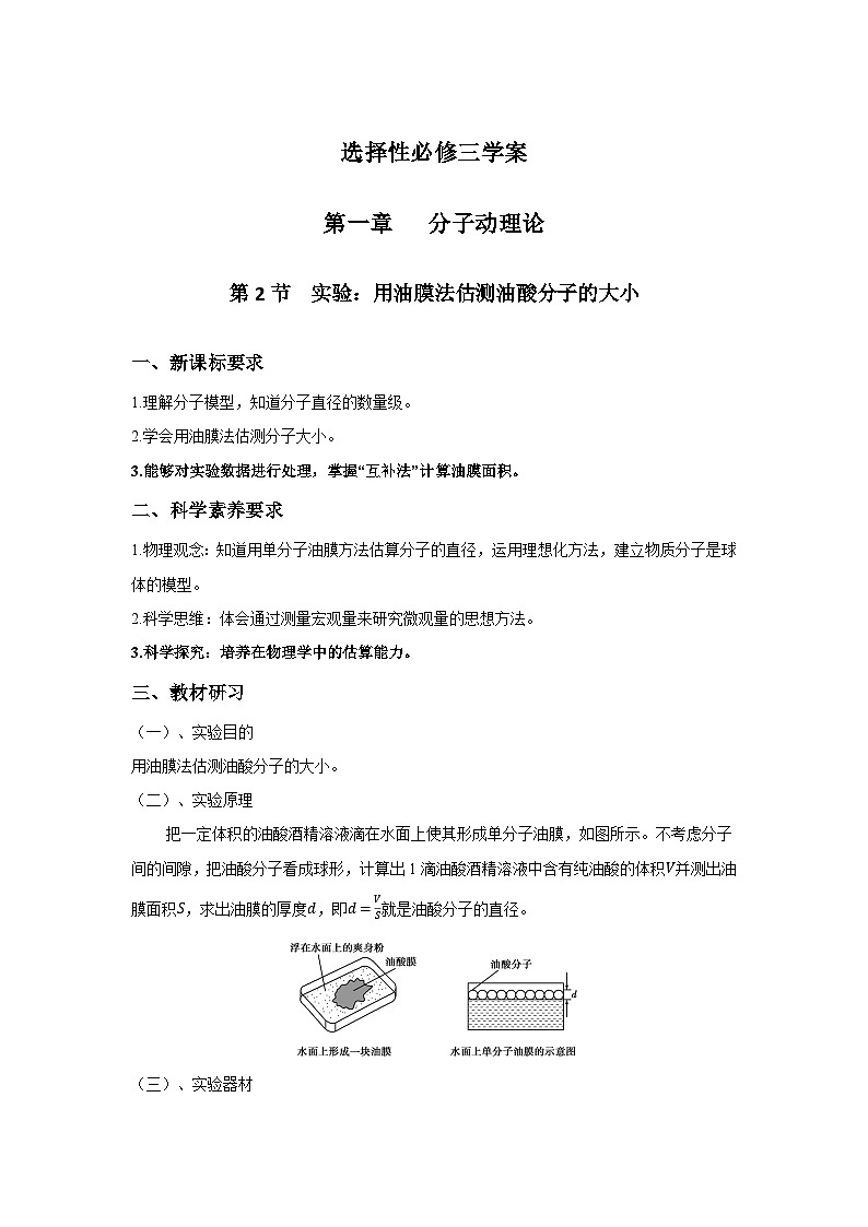 高二物理素养提升学案(人教版选择性必修第三册)第一章第二节实验：用油膜法估测油酸分子的大小(原卷版+解析)01