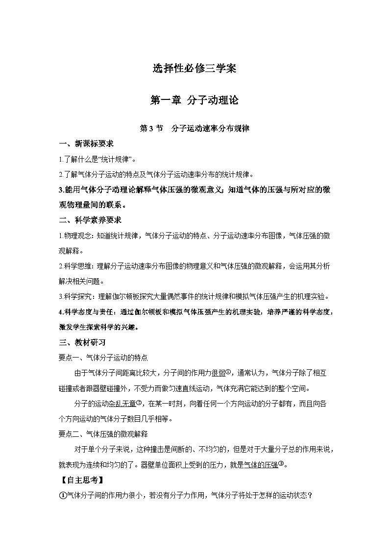 高二物理素养提升学案(人教版选择性必修第三册)第一章第三节分子运动速率分布规律(原卷版+解析)01