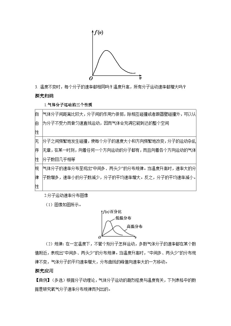 高二物理素养提升学案(人教版选择性必修第三册)第一章第三节分子运动速率分布规律(原卷版+解析)03