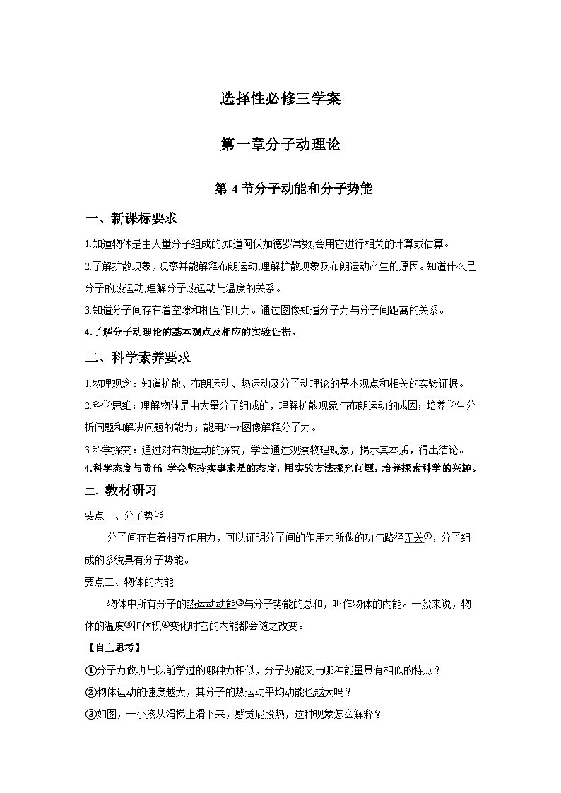 高二物理素养提升学案(人教版选择性必修第三册)第一章第四节分子动能和分子势能(原卷版+解析)01