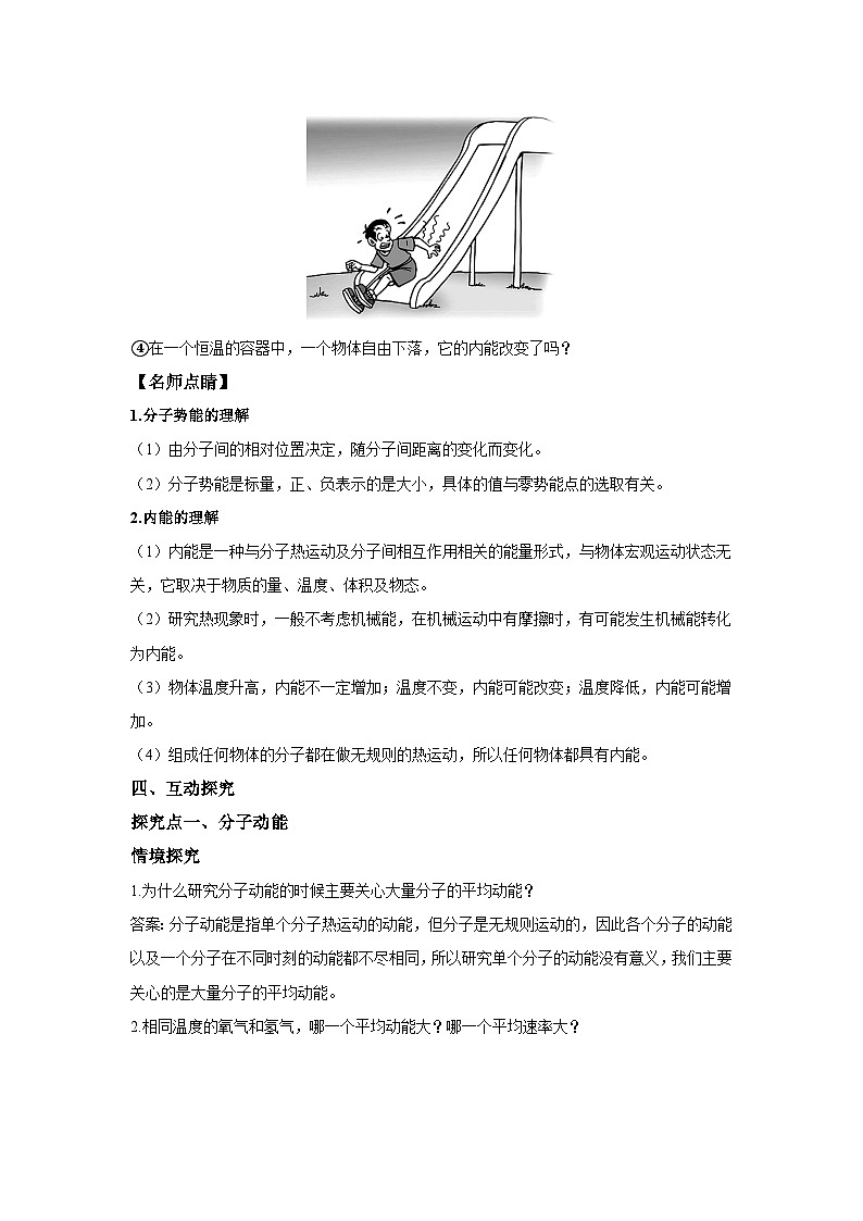 高二物理素养提升学案(人教版选择性必修第三册)第一章第四节分子动能和分子势能(原卷版+解析)02