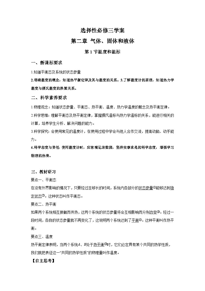 高二物理素养提升学案(人教版选择性必修第三册)第二章第一节温度和温标(原卷版+解析)第1页