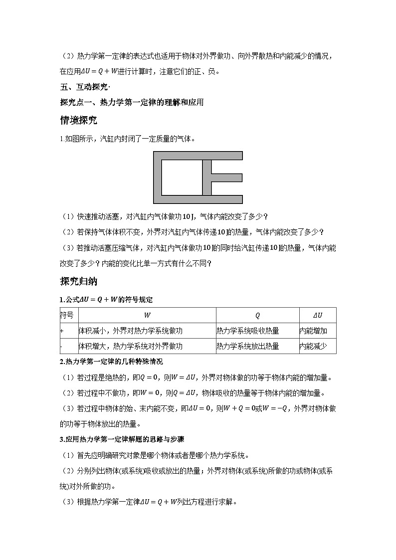高二物理素养提升学案(人教版选择性必修第三册)第三章第二节热力学第一定律(原卷版+解析)02