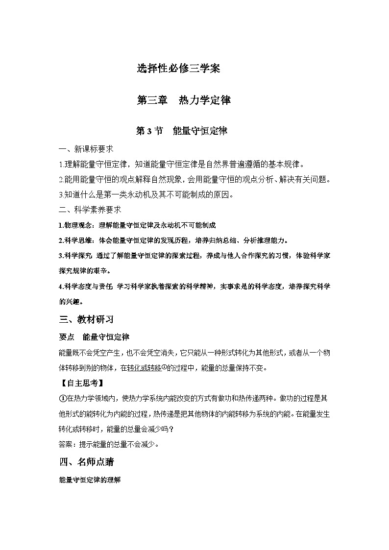 高二物理素养提升学案(人教版选择性必修第三册)第三章第三节能量守恒定律(原卷版+解析)第1页