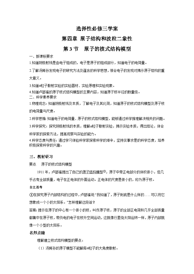 高二物理素养提升学案(人教版选择性必修第三册)第四章第三节原子的核式结构模型(原卷版+解析)第1页