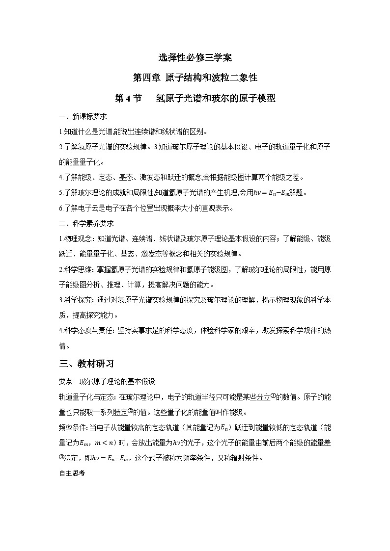 高二物理素养提升学案(人教版选择性必修第三册)第四章第四节氢原子光谱和玻尔的原子模型(原卷版+解析)第1页