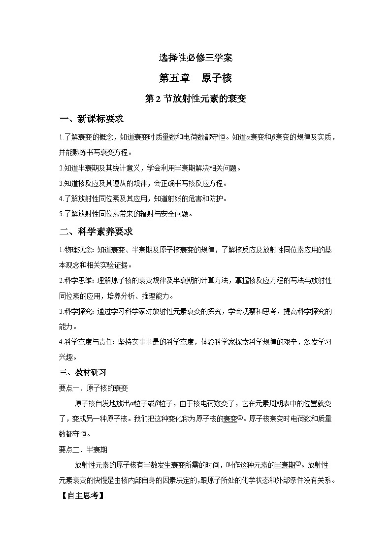 高二物理素养提升学案(人教版选择性必修第三册)第五章第二节放射性元素的衰变(原卷版+解析)01