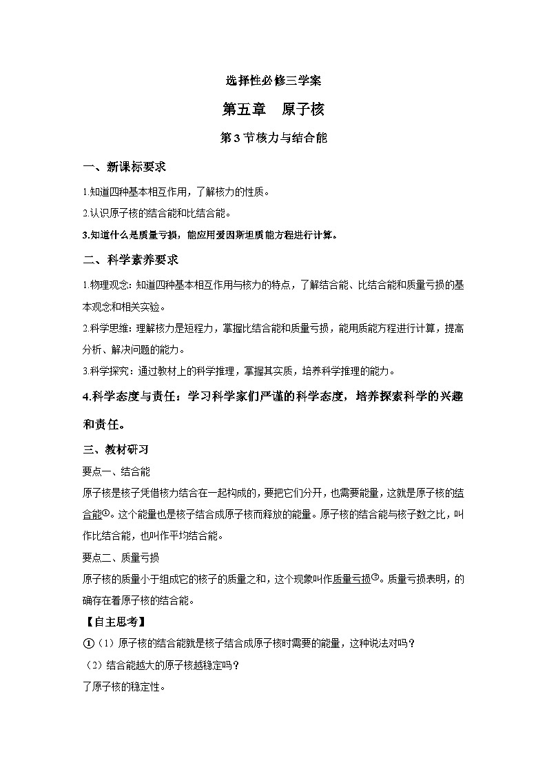 高二物理素养提升学案(人教版选择性必修第三册)第五章第三节核力与结合能(原卷版+解析)01
