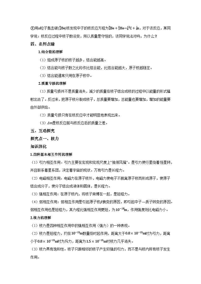 高二物理素养提升学案(人教版选择性必修第三册)第五章第三节核力与结合能(原卷版+解析)02