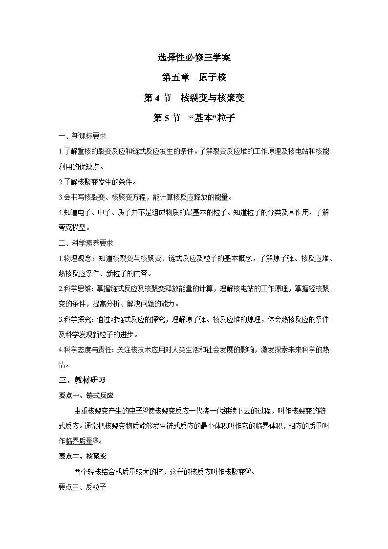 高二物理素养提升学案(人教版选择性必修第三册)第五章第4、5节核裂变与核聚变、“基本”粒子(原卷版+解析)第1页