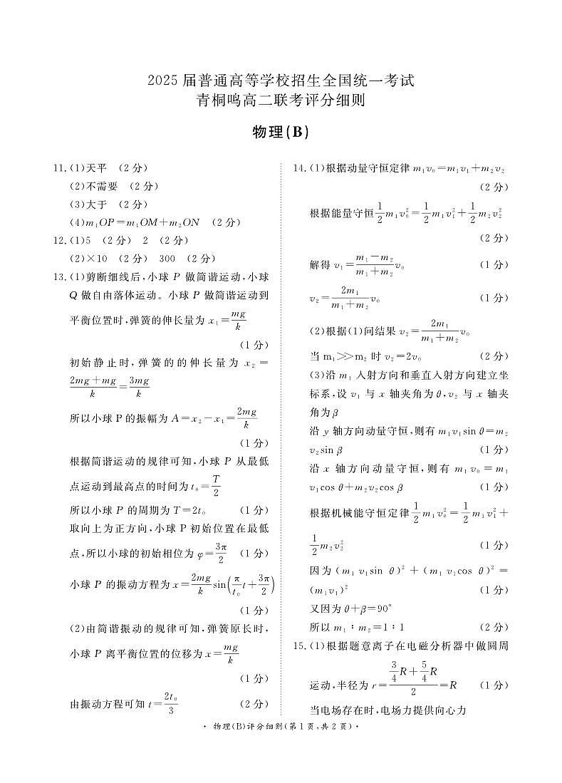 3月高二联考物理评分细则-B版第1页