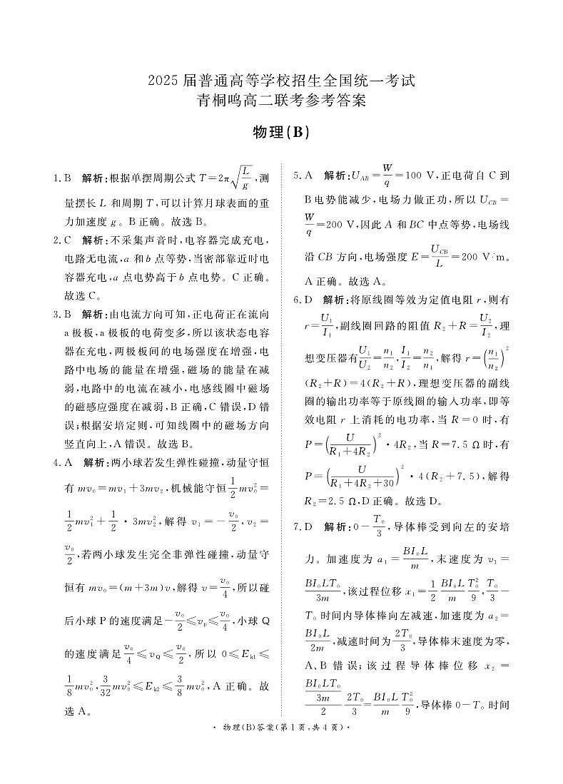 3月高二联考物理答案-B版第1页