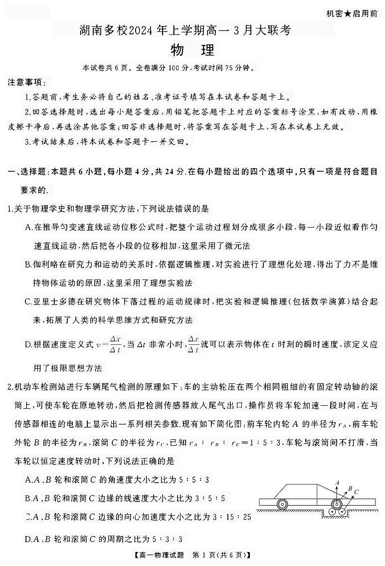 湖南省多校联考2023-2024学年高一下学期3月大联考物理试题01