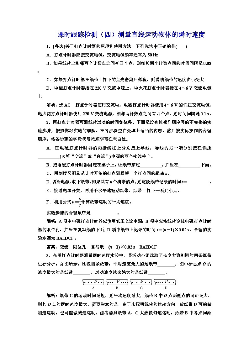 粤教版高中物理必修第一册课时跟踪检测（四）测量直线运动物体的瞬时速度含答案第1页