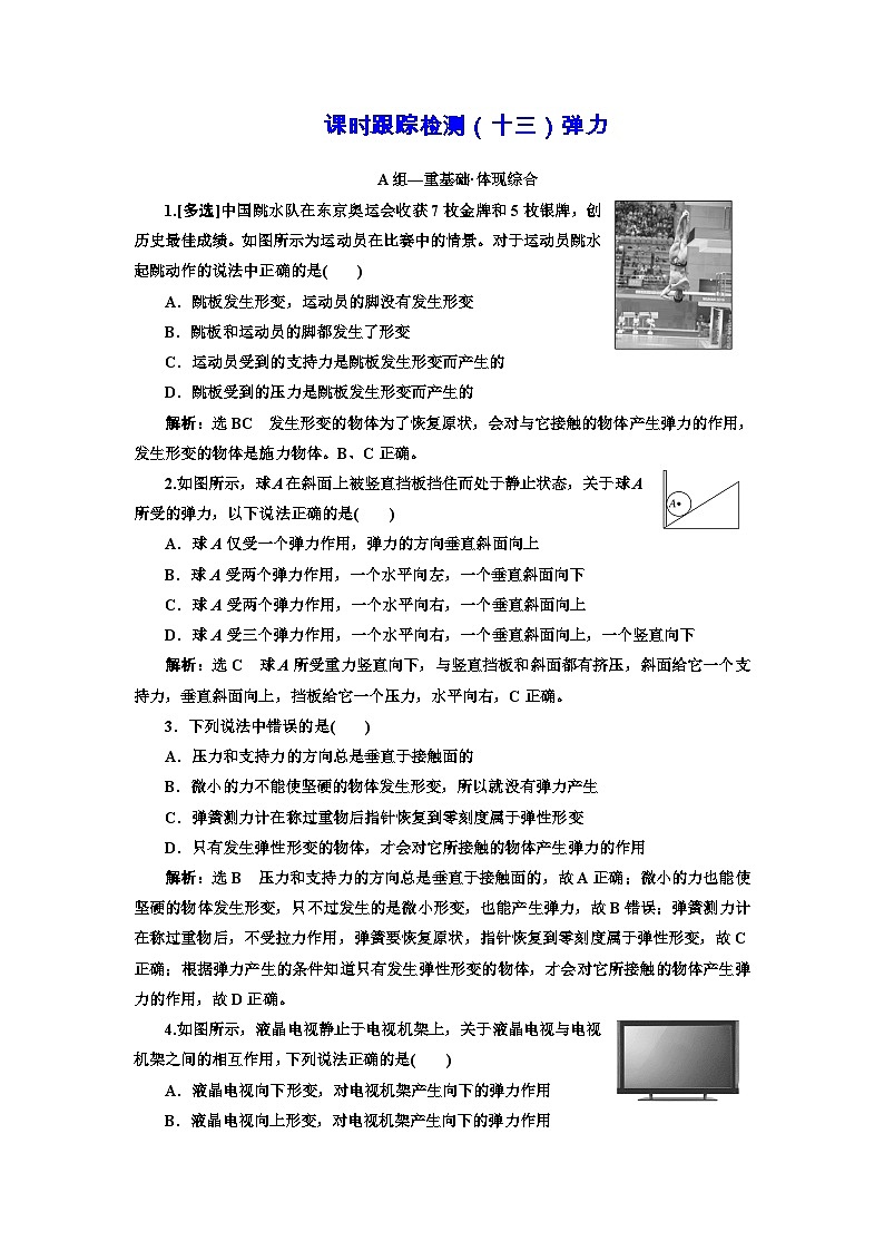 粤教版高中物理必修第一册课时跟踪检测（十三）弹力含答案01