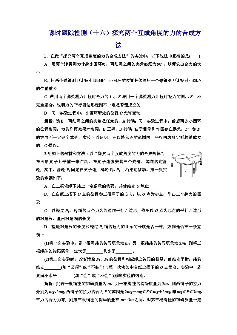粤教版高中物理必修第一册课时跟踪检测（十六）探究两个互成角度的力的合成方法含答案01