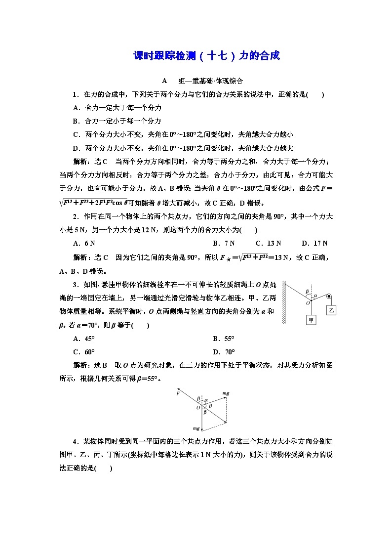 粤教版高中物理必修第一册课时跟踪检测（十七）力的合成含答案01
