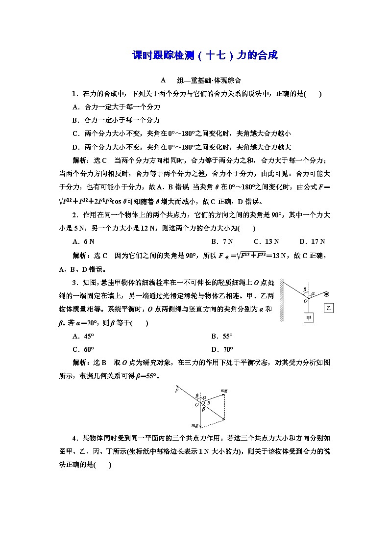 粤教版高中物理必修第一册课时跟踪检测（十七）力的合成含答案01