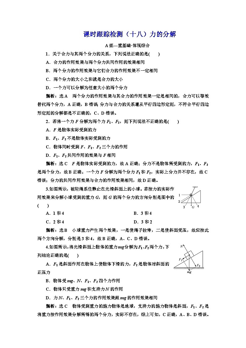 粤教版高中物理必修第一册课时跟踪检测（十八）力的分解含答案第1页
