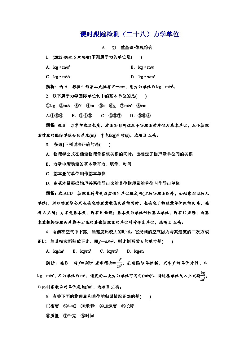 粤教版高中物理必修第一册课时跟踪检测（二十八）力学单位含答案01
