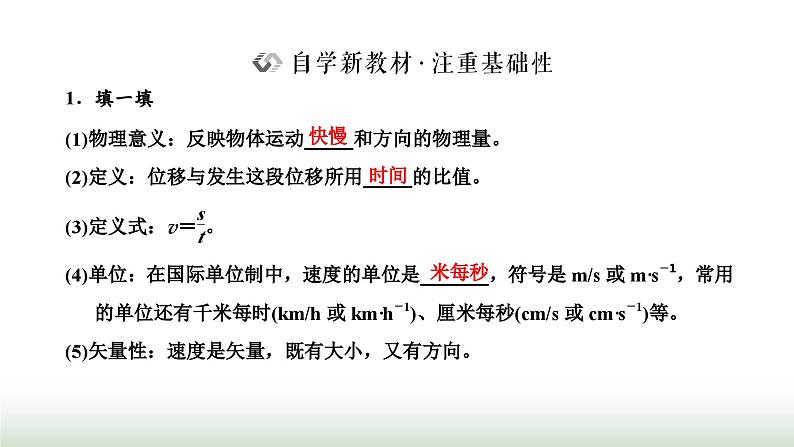 粤教版高中物理必修第一册第一章运动的描述第三节速度课件02