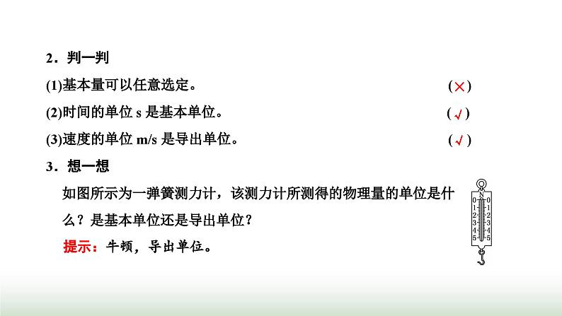 粤教版高中物理必修第一册第四章牛顿运动定律第七节力学单位课件03