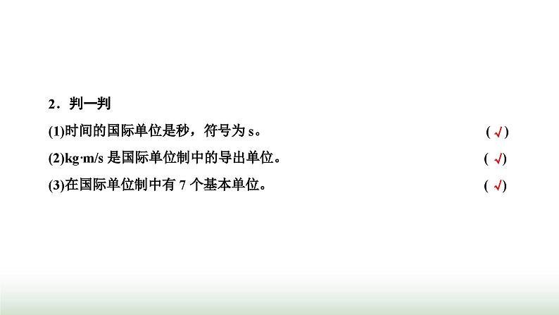 粤教版高中物理必修第一册第四章牛顿运动定律第七节力学单位课件05