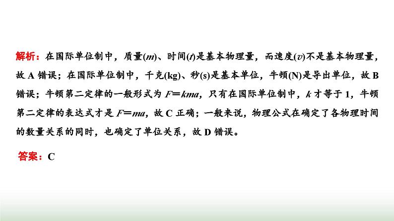 粤教版高中物理必修第一册第四章牛顿运动定律第七节力学单位课件07