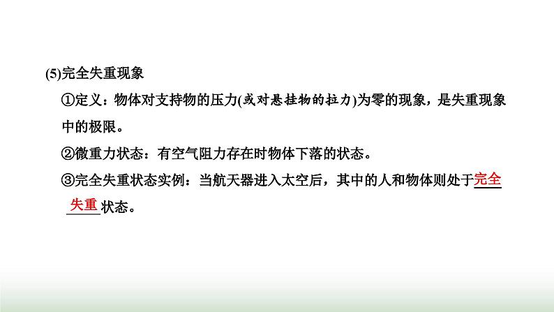 粤教版高中物理必修第一册第四章牛顿运动定律第六节失重和超重课件06