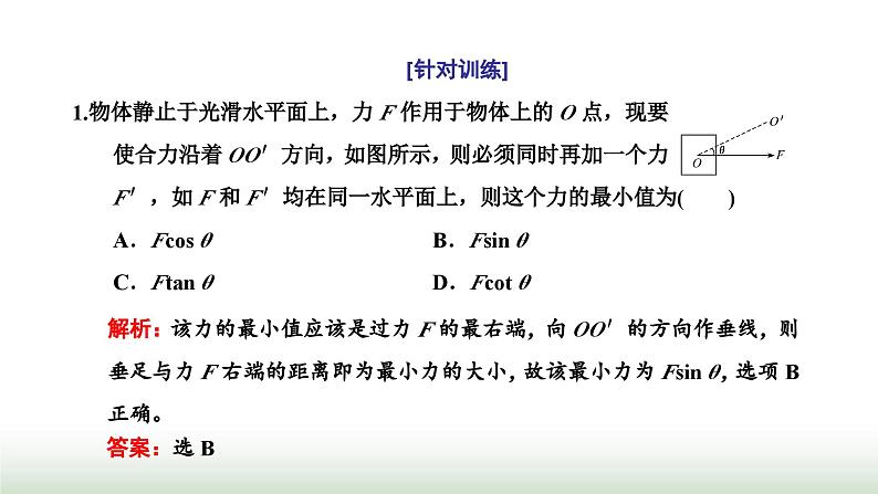 粤教版高中物理必修第一册第三章相互作用章末小结与素养评价课件第6页