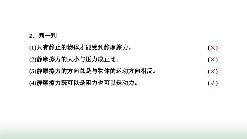 粤教版高中物理必修第一册第三章相互作用第三节摩擦力课件第6页