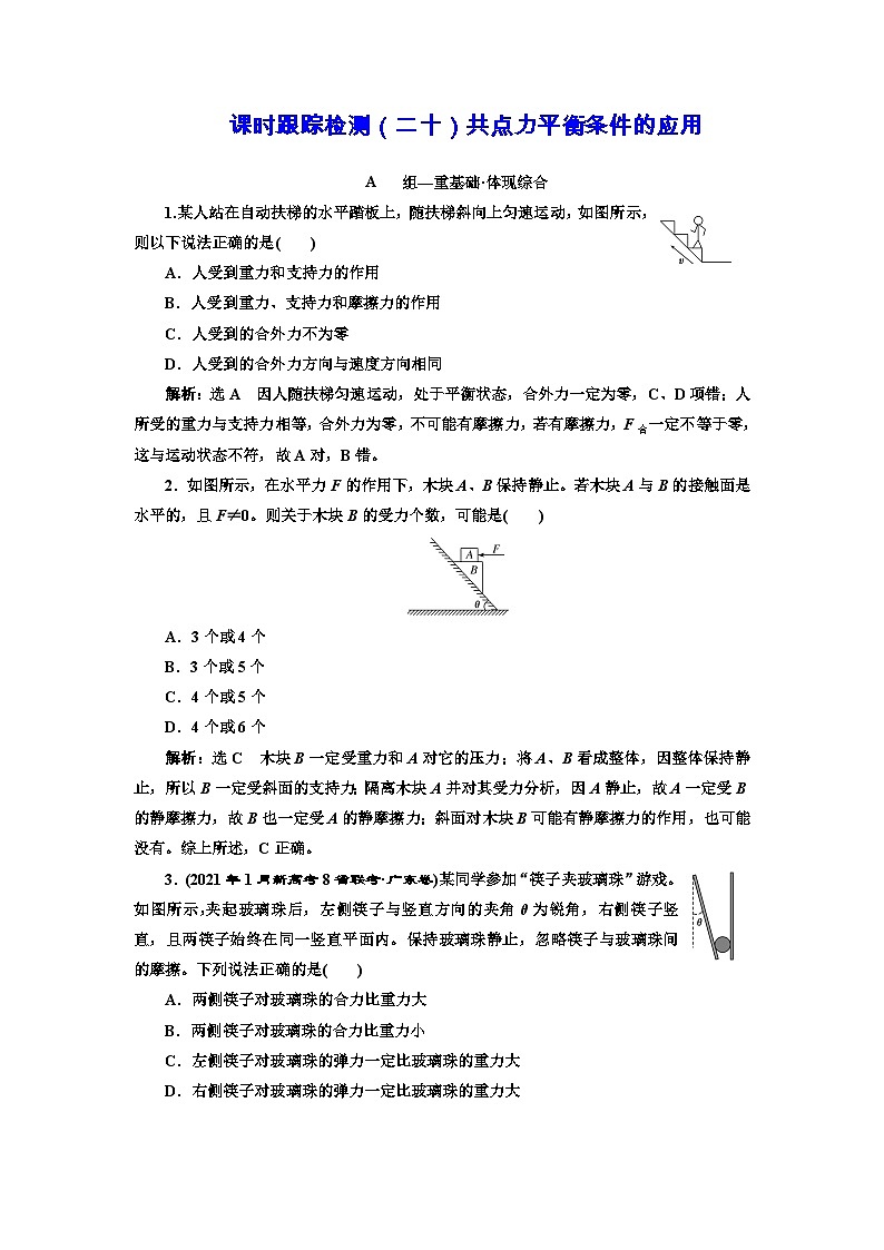 粤教版高中物理必修第一册课时跟踪检测（二十）共点力平衡条件的应用含答案01
