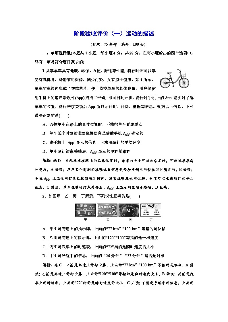 粤教版高中物理必修第一册阶段验收测试（一）运动的描述含答案01