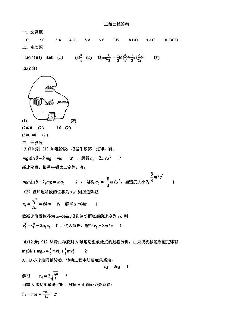 2024届东北三省三校高三下学期二模考试物理试卷01