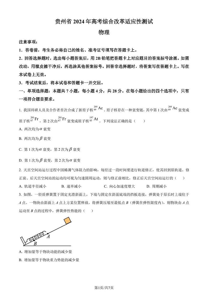 九省联考【贵州省】2024届高三物理试题+答案01