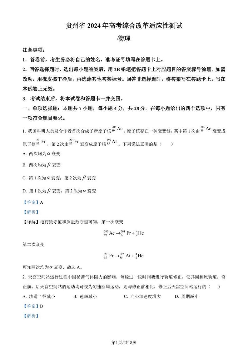 九省联考【贵州省】2024届高三物理试题+答案01